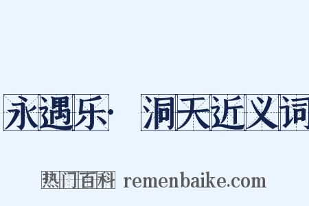 永遇乐·洞天近义词是什么意思的图片